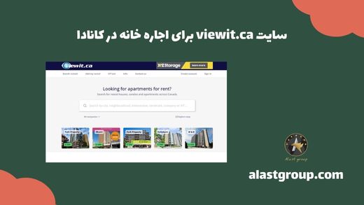 سایت viewit.ca برای اجاره خانه در کانادا